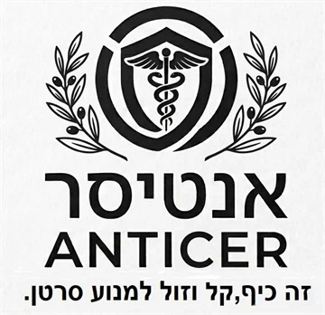 ערכת אנטיסר ,סרטן,תאי סרטן, לוגו